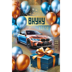 Открытка "Внуку"