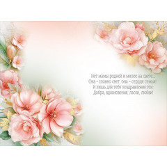 Открытка "Маме"