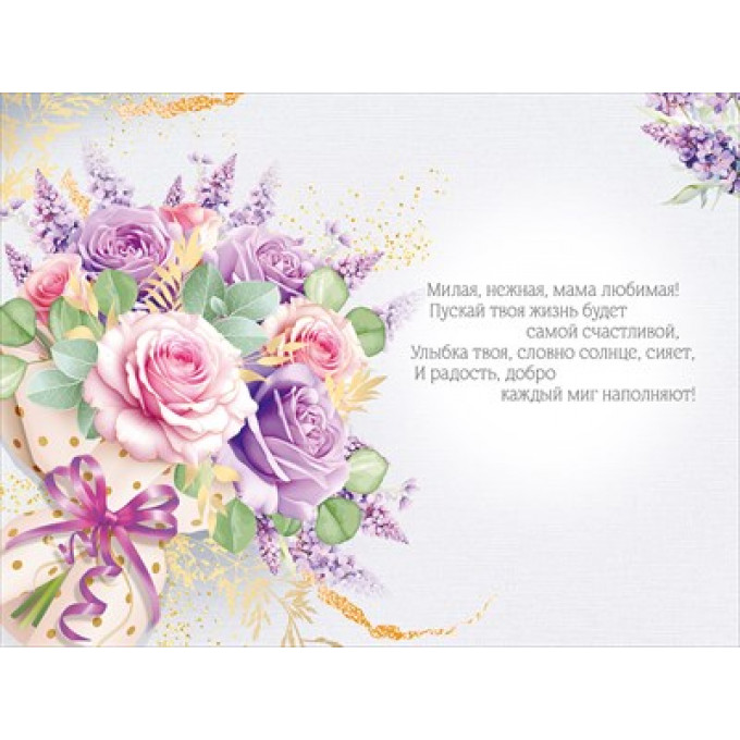 Открытка "Маме"