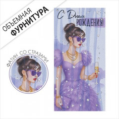 Конверт для денег "С Днем рождения!"