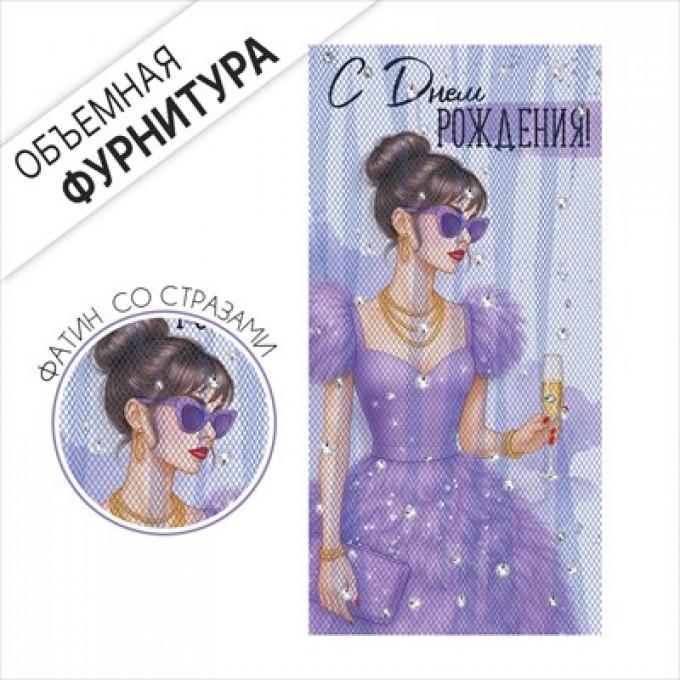 Конверт для денег "С Днем рождения!"