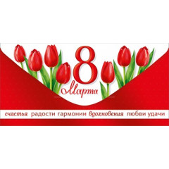 Конверт для денег "8 Марта!"