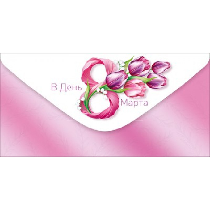 Конверт для денег "В день 8 Марта" (тюльпаны)