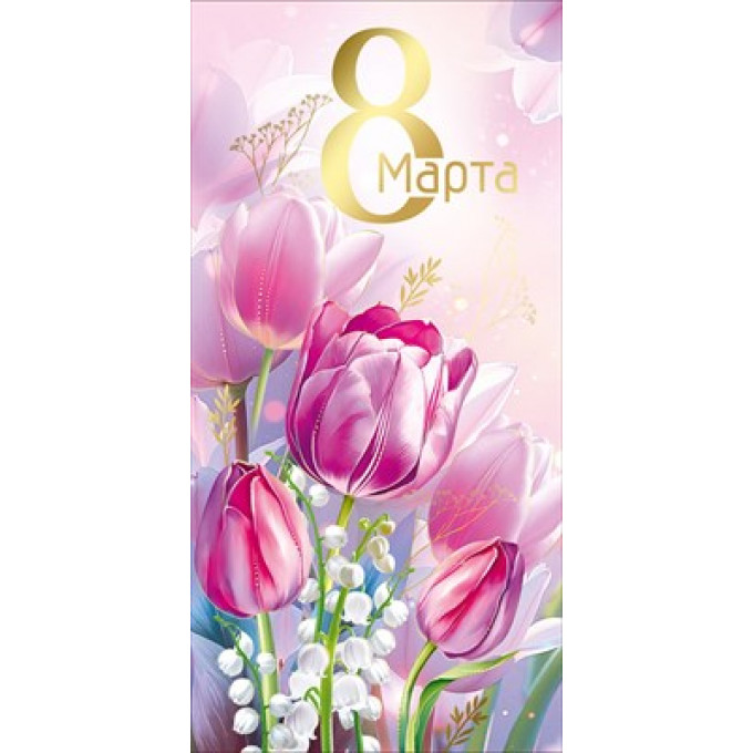 Конверт для денег "8 Марта!"