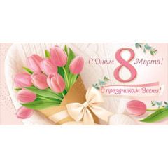 Конверт для денег "С Днем 8 Марта! С праздником Весны!"