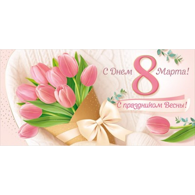 Конверт для денег "С Днем 8 Марта! С праздником Весны!"