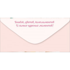 Конверт для денег "С Днем 8 Марта! С праздником Весны!"