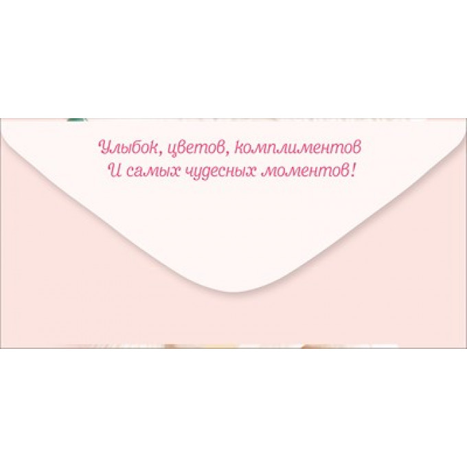 Конверт для денег "С Днем 8 Марта! С праздником Весны!"