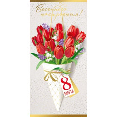 Конверт для денег "8 Марта! Весеннего настроения!"
