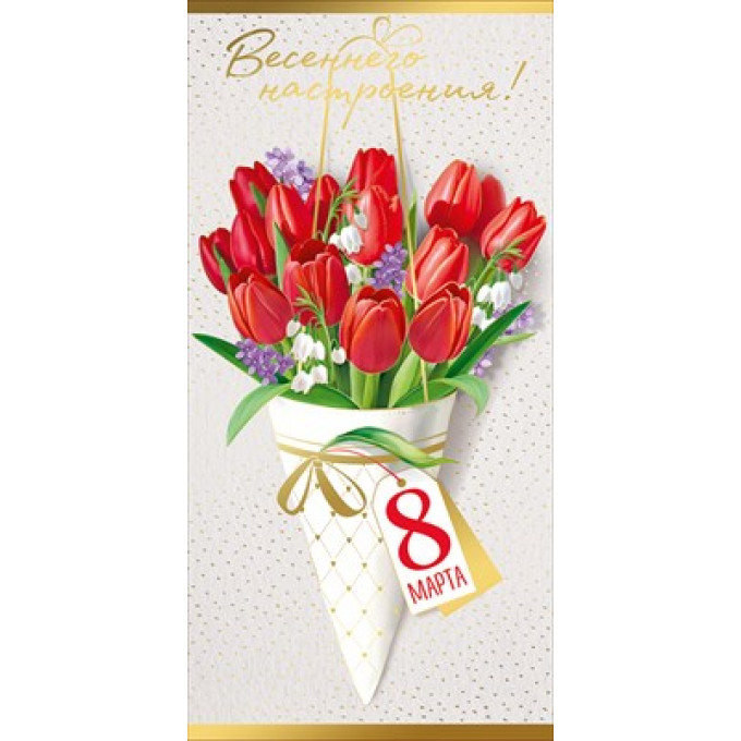 Конверт для денег "8 Марта! Весеннего настроения!"