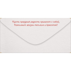 Конверт для денег "8 Марта! Весеннего настроения!"