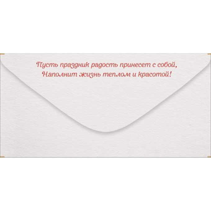 Конверт для денег "8 Марта! Весеннего настроения!"