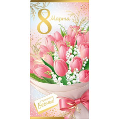 Конверт для денег "8 Марта!" (букет тюльпанов)