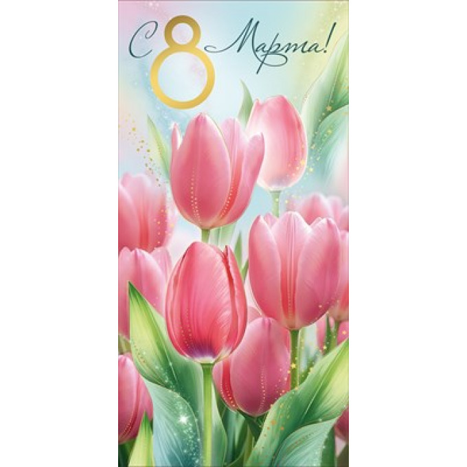 Конверт для денег "С 8 Марта!" (тюльпаны)