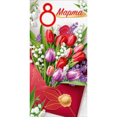 Конверт для денег "8 Марта!" (Тюльпаны в конверте)