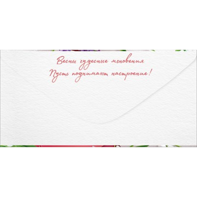 Конверт для денег "8 Марта!" (Тюльпаны в конверте)