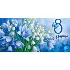Конверт для денег "8 Марта!"
