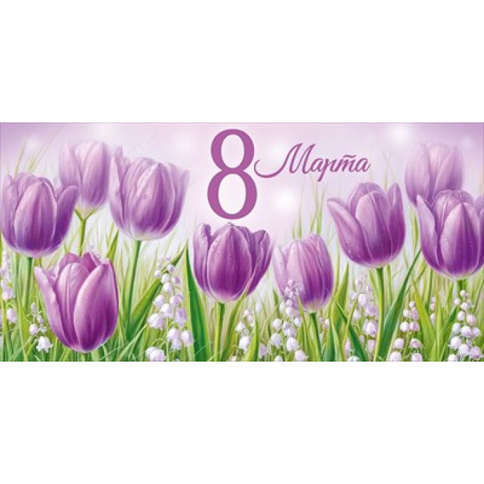 Конверт для денег "8 Марта!"