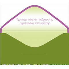 Конверт для денег "8 Марта!"