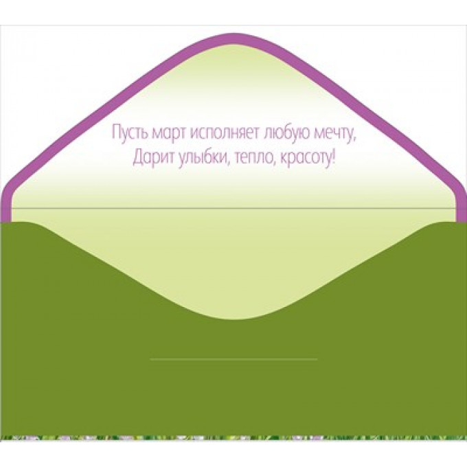 Конверт для денег "8 Марта!"