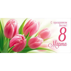 Конверт для денег "С праздником Весны! 8 Марта!"