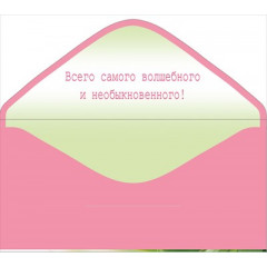 Конверт для денег "С праздником Весны! 8 Марта!"