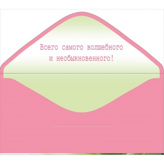 Конверт для денег "С праздником Весны! 8 Марта!"