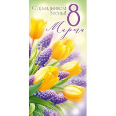Конверт для денег "С праздником Весны! 8 Марта!"