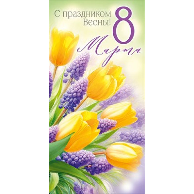 Конверт для денег "С праздником Весны! 8 Марта!"