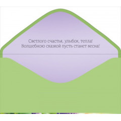 Конверт для денег "С праздником Весны! 8 Марта!"