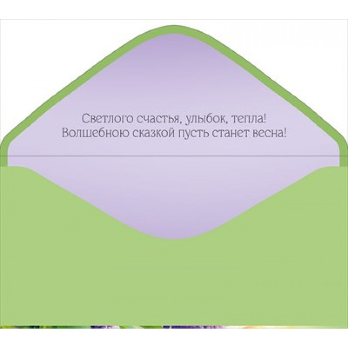 Конверт для денег "С праздником Весны! 8 Марта!"