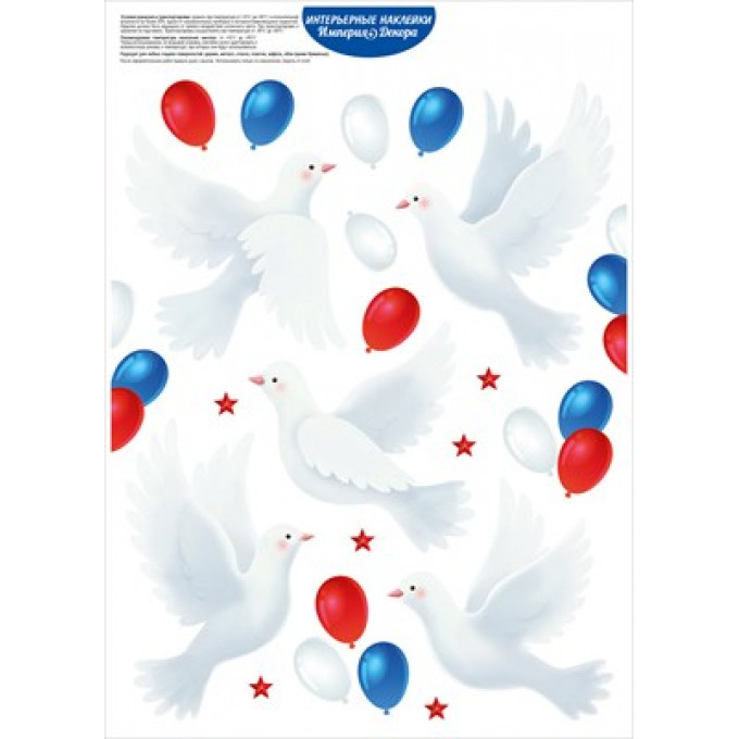 Оформительские наклейки "Голуби и шары"