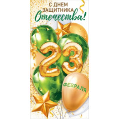 Конверт для денег "23 февраля"