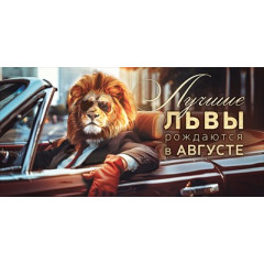 Конверт для денег "Лучшие львы рождаются в августе"