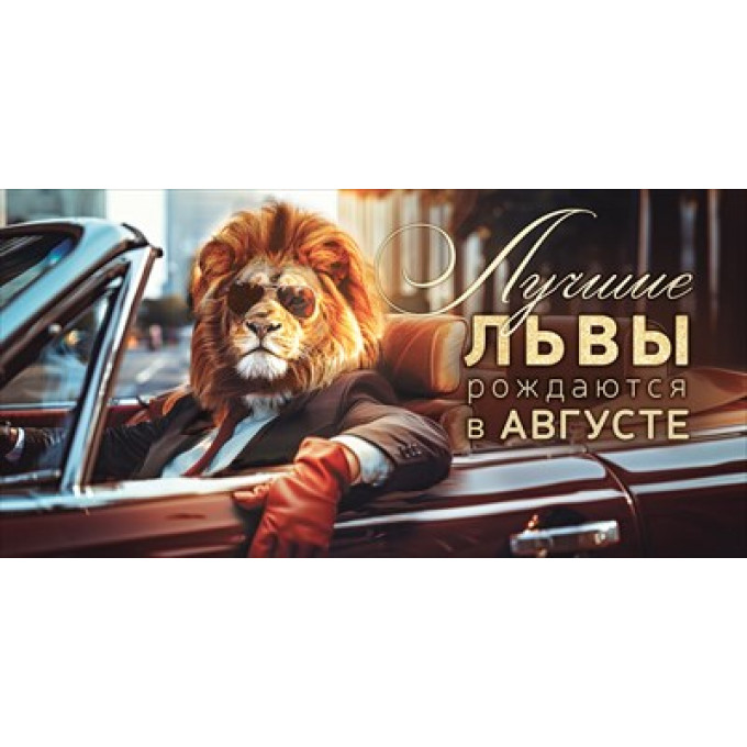 Конверт для денег "Лучшие львы рождаются в августе"