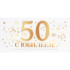 Конверт для денег "С Юбилеем 50 лет!"