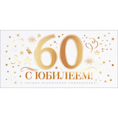 Конверт для денег "С Юбилеем 60 лет!"