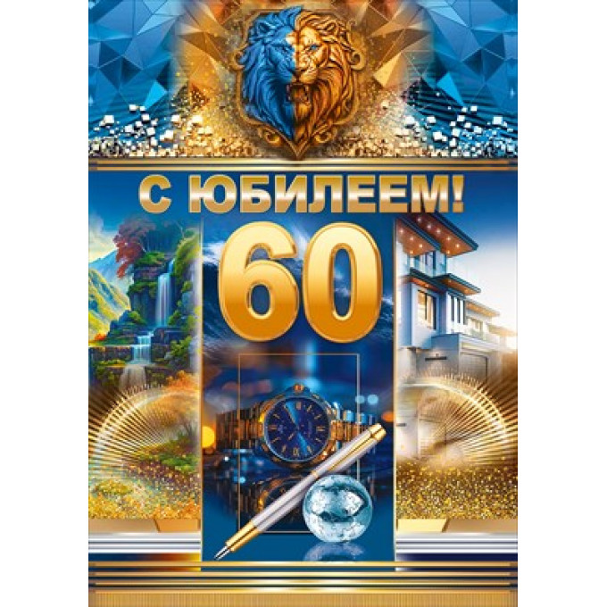 Открытка "С юбилеем!" 60 лет