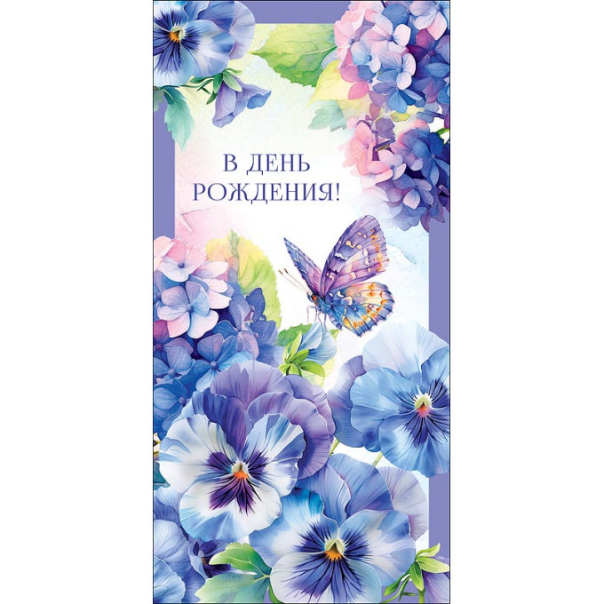 Конверт для денег В День Рождения!