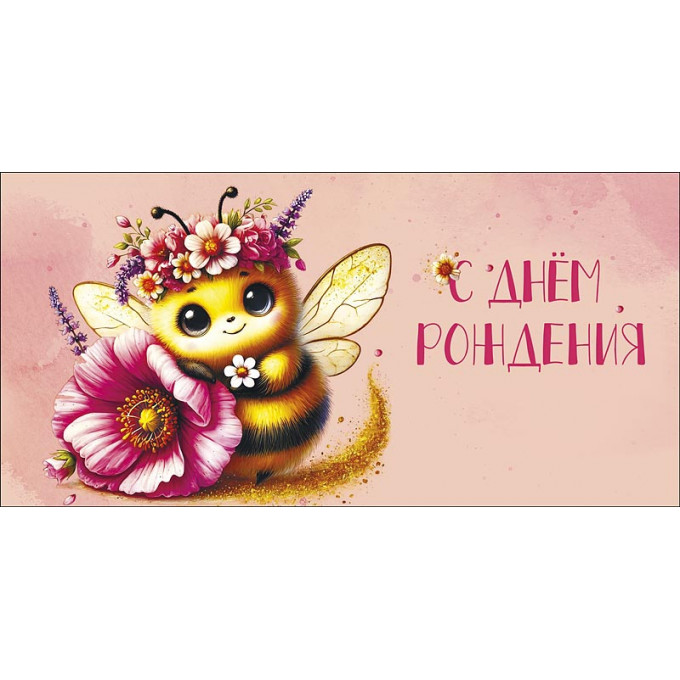 Конверт для денег С Днем Рождения