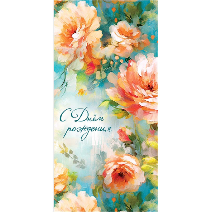 Конверт для денег С Днем Рождения