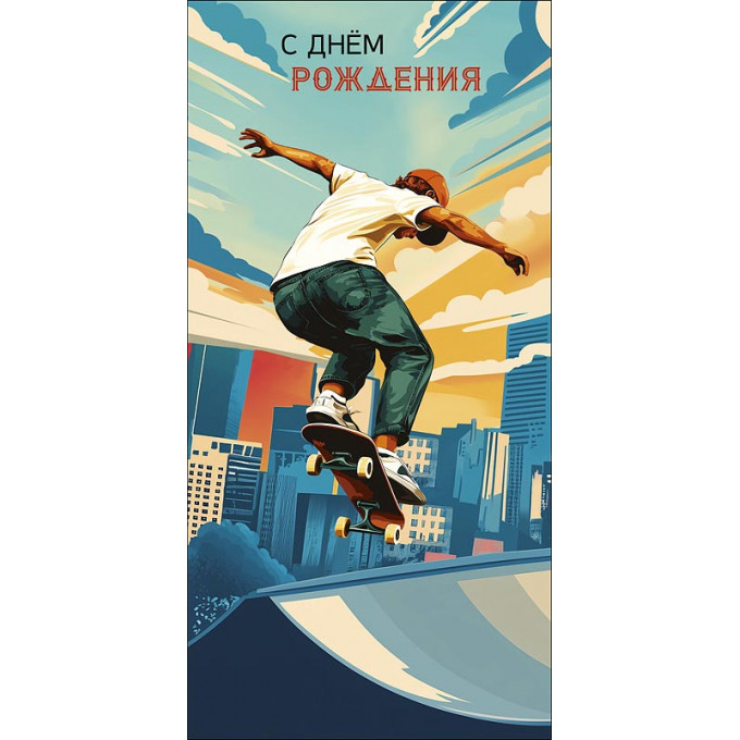 Конверт для денег С Днем Рождения
