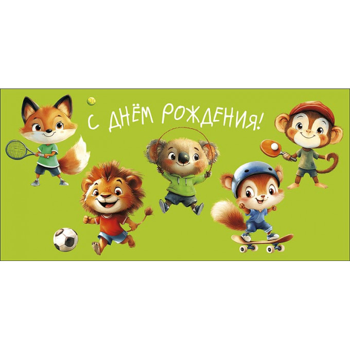 Конверт для денег С Днем Рождения