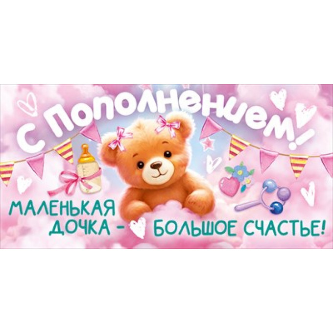 Конверт для денег "С Пополнением!"