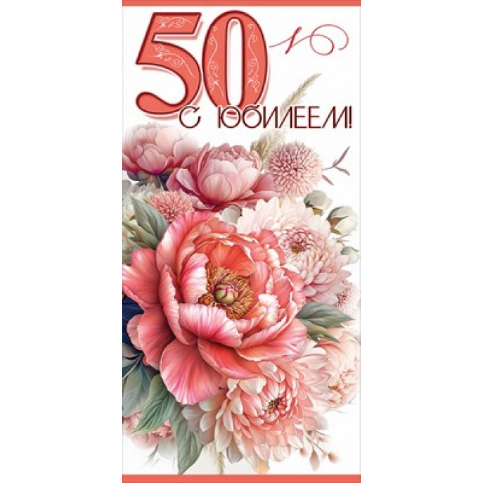Конверт для денег "50. С Юбилеем!"