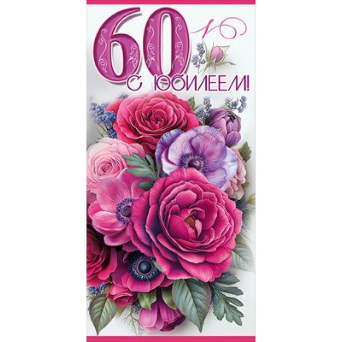 Конверт для денег "60. С Юбилеем!"