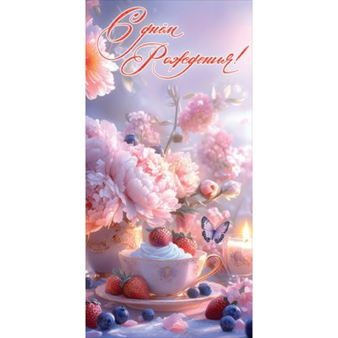 Конверт для денег "С Днём рождения!"