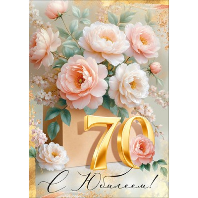 Открытка "С Юбилеем! 70"