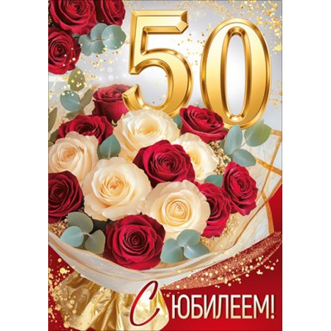 Открытка "С Юбилеем! 50"