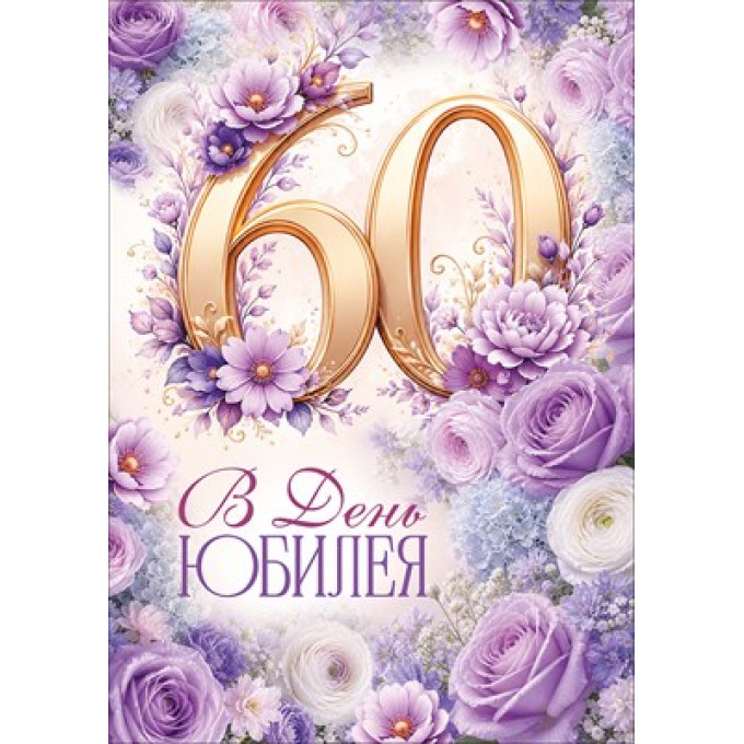 Открытка "В День Юбилея! 60"